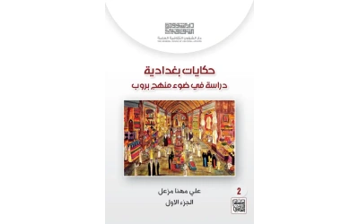 غلاف حكايات بغدادية ج1 علي مهنا مزعل للفرز copy